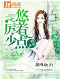 一睡成婚:厉少,悠着点