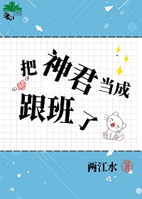 把神君当成跟班了