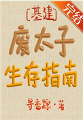 废太子生存指南全本免费下载