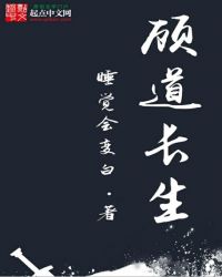 顾道长生TXT全本下载