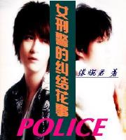女刑警的纠结花事（前传）