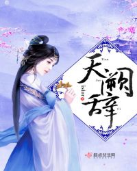 天阙楚云苏诗遥大结局