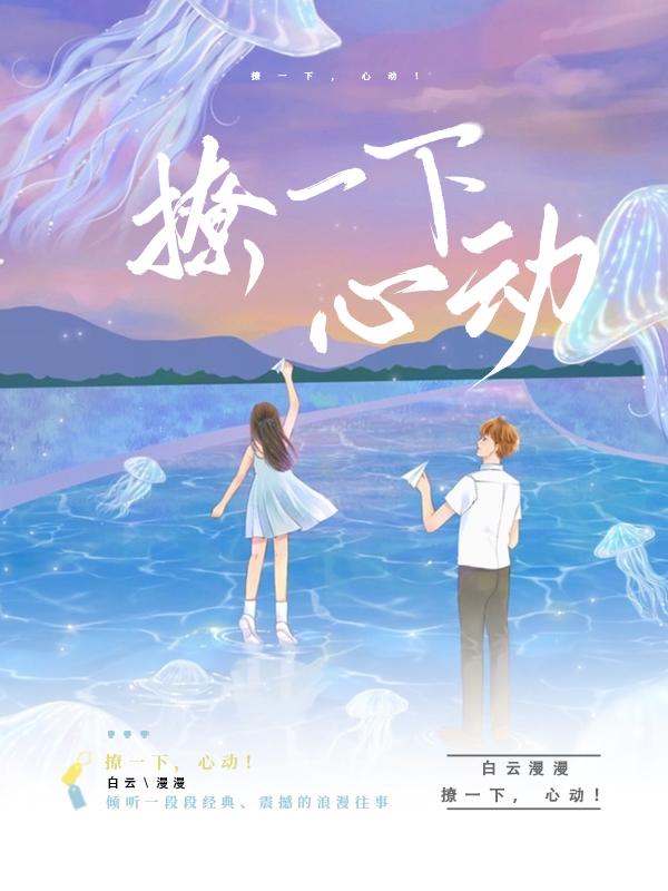 撩一下,心动