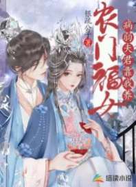 农门福女:病弱夫君靠我养