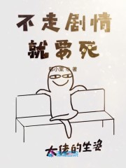 宿主她又在崩剧情(下)